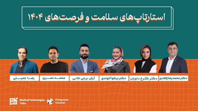 رویینو در هشتمین گردهمایی نوآوران سلامت ایران