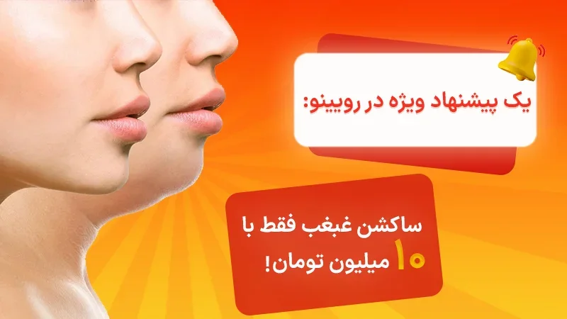 ساکشن غبغب فقط با ۱۰ میلیون تومان