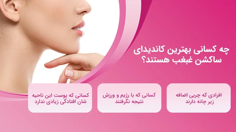 چه کسانی بهترین کاندیدای ساکشن غبغب هستند؟