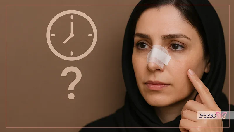 مدت زمان چسب زدن بینی بعد از عمل