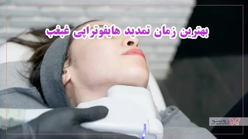 عکس خانمی در حال انجام هایفوتراپی غبغب، بهترین زمان تمدید هایفو غبغب