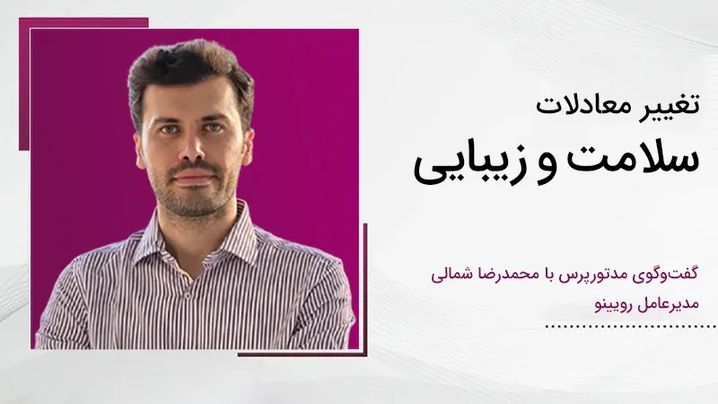 مصاحبه محمدرضا شمالی با مدتورپرس