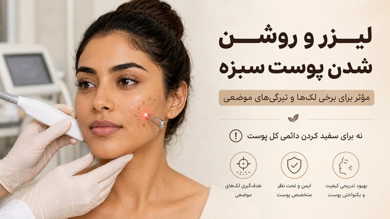 سفید شدن دائمی پوست سبزه با لیزر