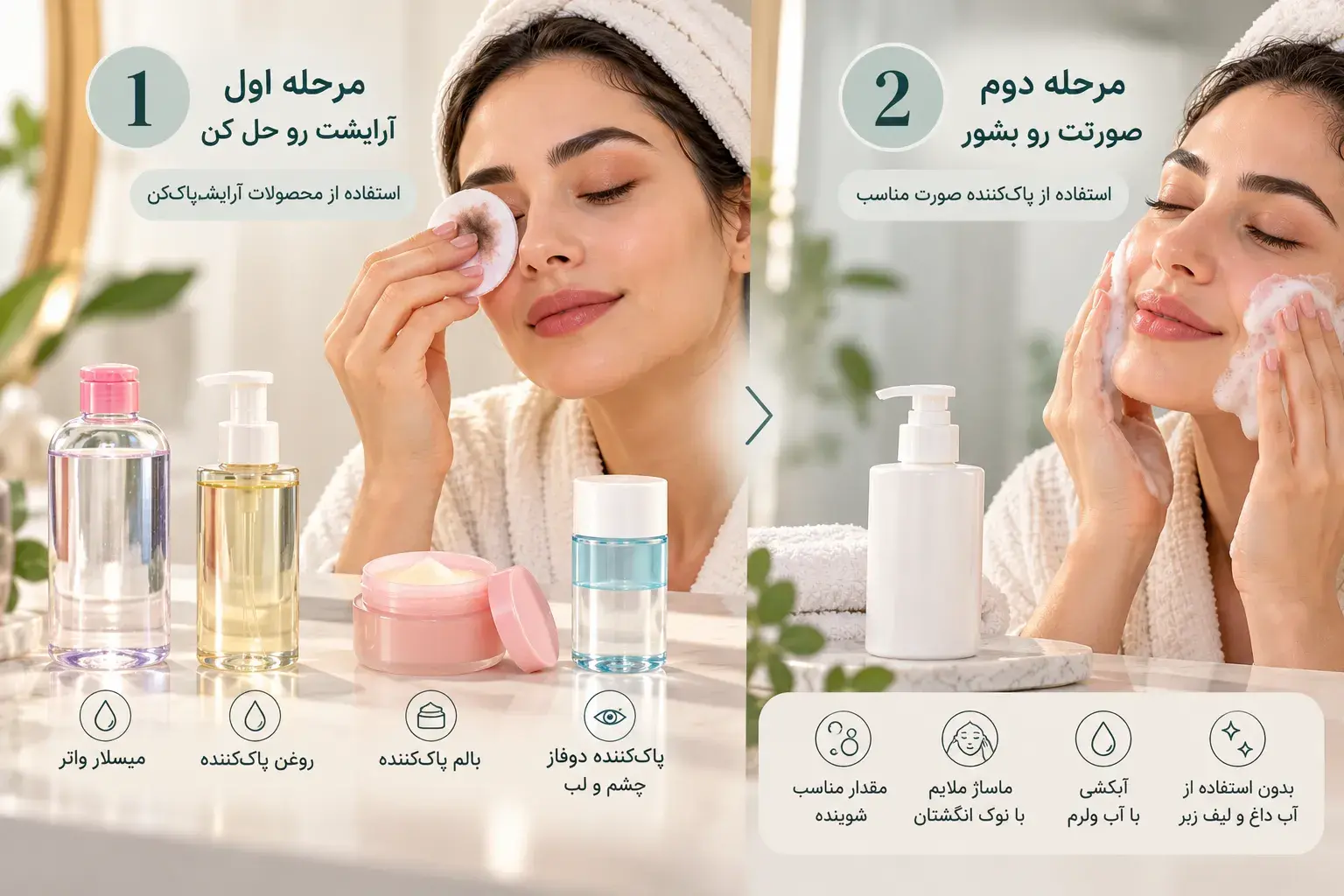 راهنمای پاکسازی دو مرحله ای پوست
