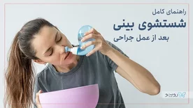 آموزش شستشوی بینی با سرم شستشو بعد از عمل