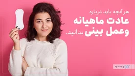 هر آنچه باید درباره عادت ماهیانه و عمل بینی بدانید