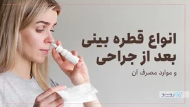 انواع قطره بینی بعد از جراحی و موارد مصرف آن