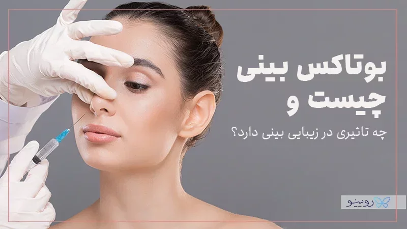 بوتاکس بینی چیست و چه تاثیری در زیبایی بینی دارد؟