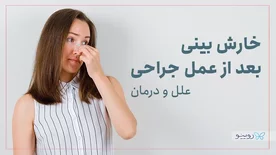 خارش بینی بعد از عمل جراحی بینی؛ علل و درمان