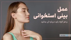 هرآنچه باید درباره عمل بینی استخوانی بدانید