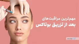 مهم ترین مراقبت های بعد از تزریق بوتاکس