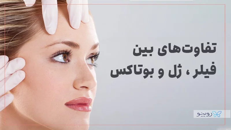 تفاوت‌های بین فیلر، ژل و بوتاکس و کاربردهای آنها