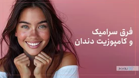 فرق بین سرامیک و کامپوزیت دندان چیست؟