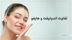 بررسی تفاوت های بین اندولیفت و هایفو