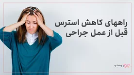 بهترین راههای کاهش استرس قبل از عمل جراحی