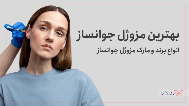 بهترین مزوژل جوانساز کدام است؟ انواع برند و مارک مزوژل جوانساز