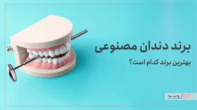 بهترین برند دندان مصنوعی کدام است؟