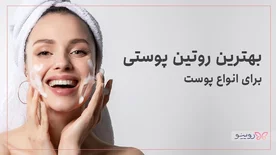 بهترین روتین پوستی برای انواع پوست