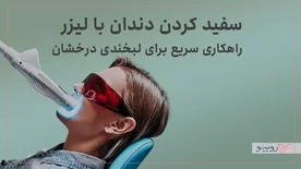 سفید کردن دندان با لیزر: راهکاری سریع برای لبخندی درخشان