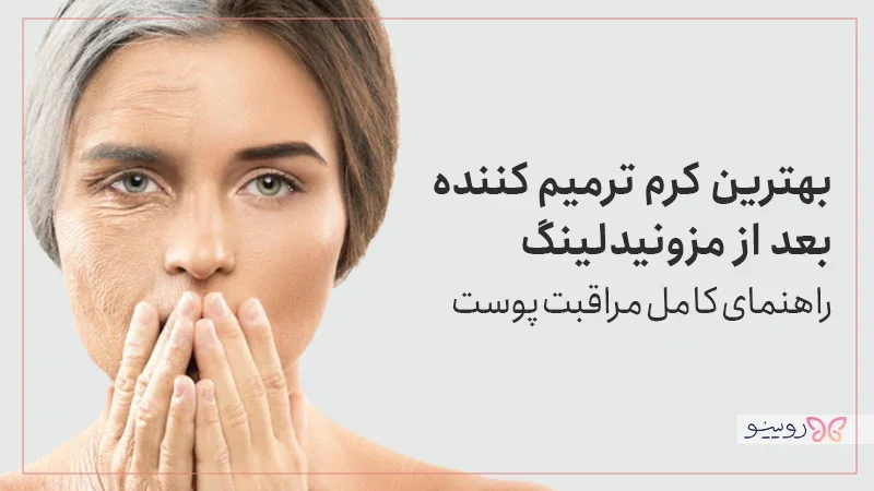 بهترین کرم ترمیم کننده بعد از مزونیدلینگ | راهنمای کامل مراقبت پوست