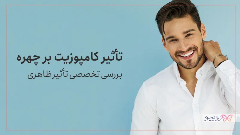 تأثیر کامپوزیت بر چهره | بررسی تخصصی تأثیر ظاهری