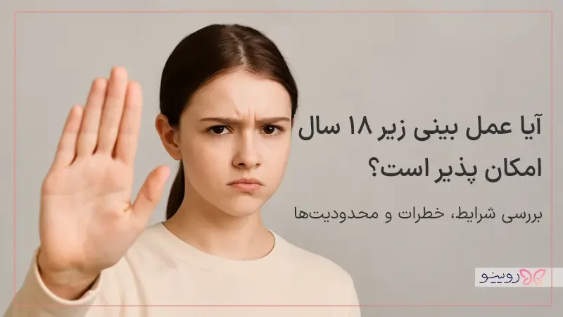 آیا عمل بینی زیر ۱۸ سال امکان‌ پذیر است؟ بررسی علمی، قانونی و روان‌ شناختی