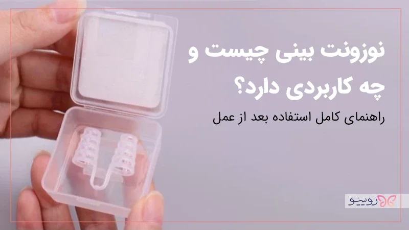 نوزونت بینی چیست و چه کاربردی دارد؟ راهنمای کامل استفاده بعد از عمل