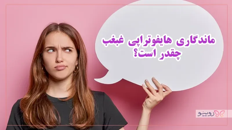 ماندگاری هایفوتراپی غبغب