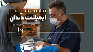 مراقبت های پس از جراحی ایمپلنت