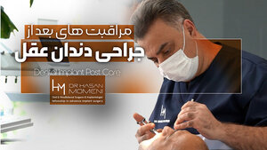 مراقبت های پس از جراحی دندان عقل و دندان نهفته