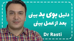 بوی بد بینی بعد از جراحی بینی